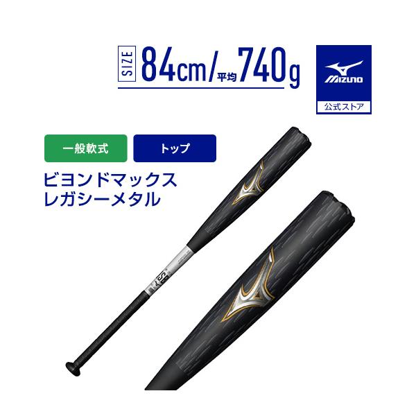 ミズノ ビヨンドマックスレガシーメタルトップ 1CJBR20084 (野球バット