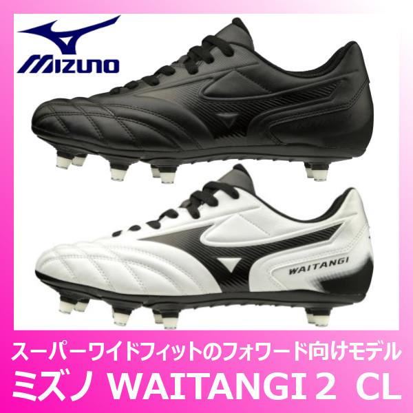 MIZUNO（ミズノ） ラグビースパイク ワイタンギ2 CL スーパーワイド