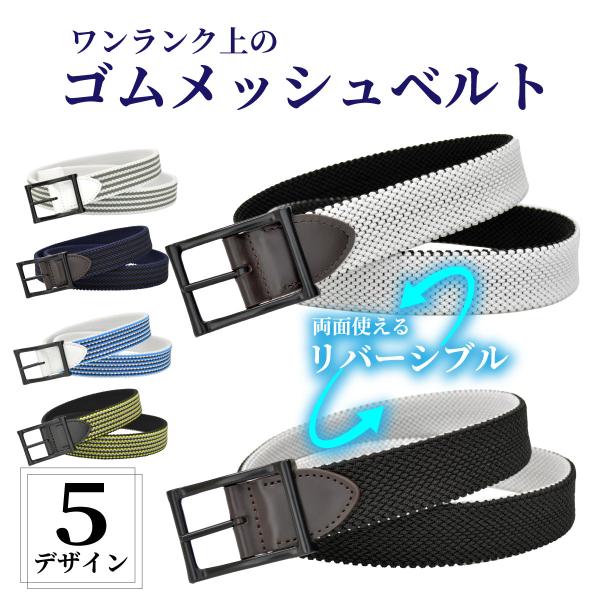 メッシュベルト リバーシブル ベルト メンズ ゴム 大きいサイズ ゴルフ