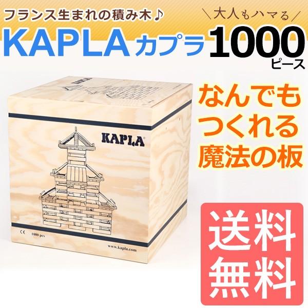 KAPLA（カプラ） 積み木 1000 木のおもちゃ カプラ1000 玩具 知育