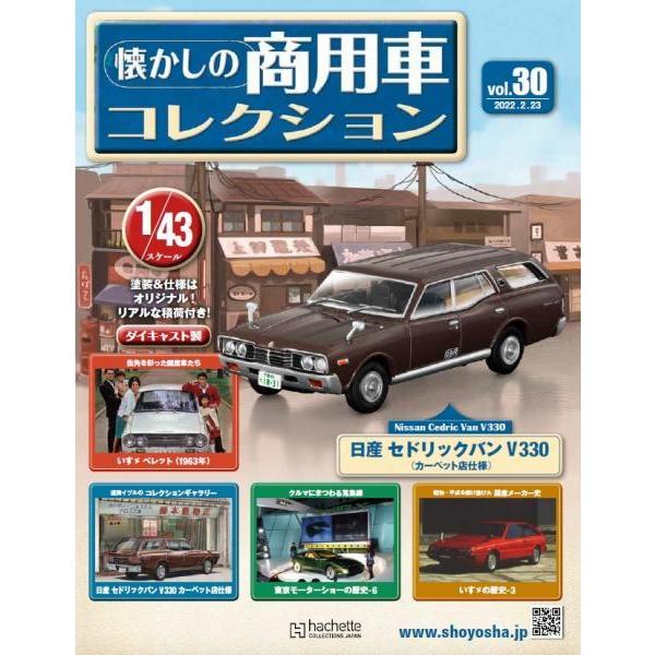 懐かしの商用車コレクション Vol.30 日産 セドリックバン V330