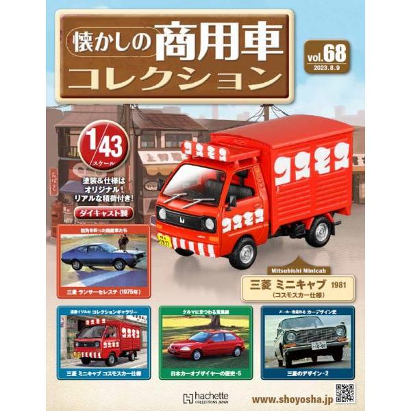懐かしの商用車コレクション Vol.68 三菱 ミニキャブ(1981)コスモス