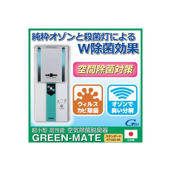 オゾン発生器 業務用 14畳 空気除菌脱臭器 グリーンメイト KT-OZI-06