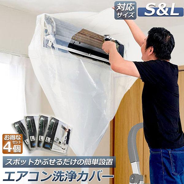 エアコン洗浄カバー 壁掛け用 エアコン掃除カバー 2サイズ 4枚セット