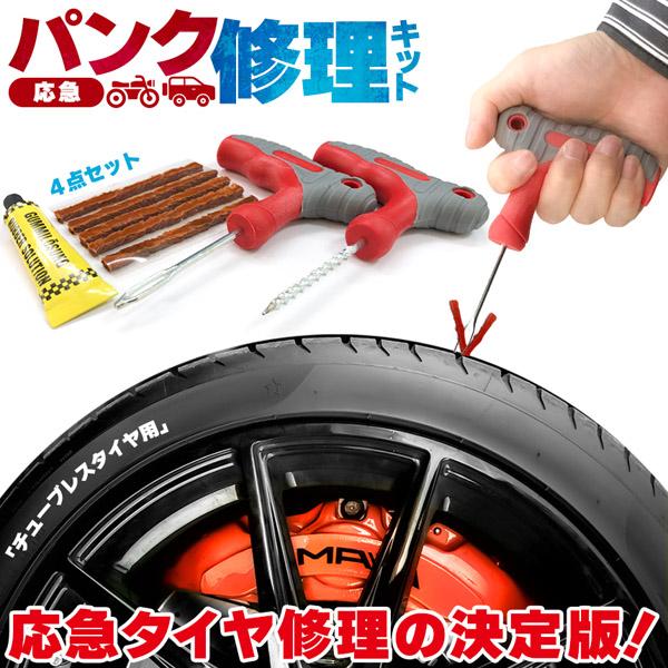 パンク修理キット タイヤ修理 バイク 車 パンク応急修理キット バイク