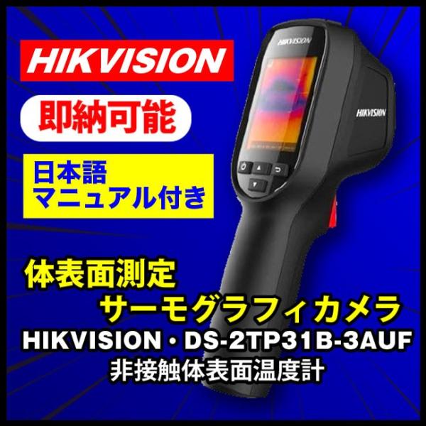 即納品】☆HIKVISION DS-2TP31B-3AUF・体温測定用サーモグラフィカメラ