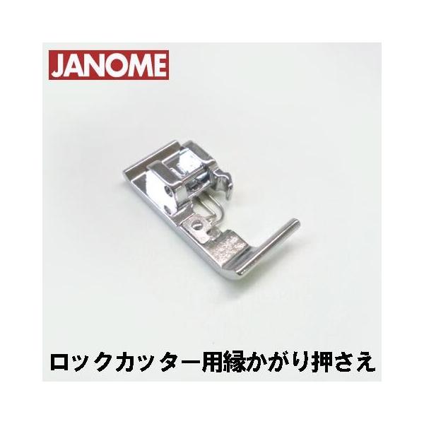 JANOME（ジャノメ） ジャノメ家庭用ミシン ヌイキル ロックカッター