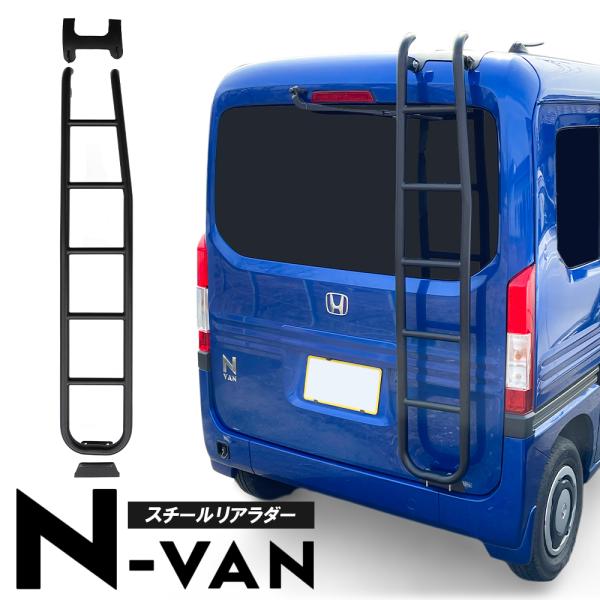 N-VAN N VAN NVAN Nバン エヌバン リアラダー スチール製 リヤゲート