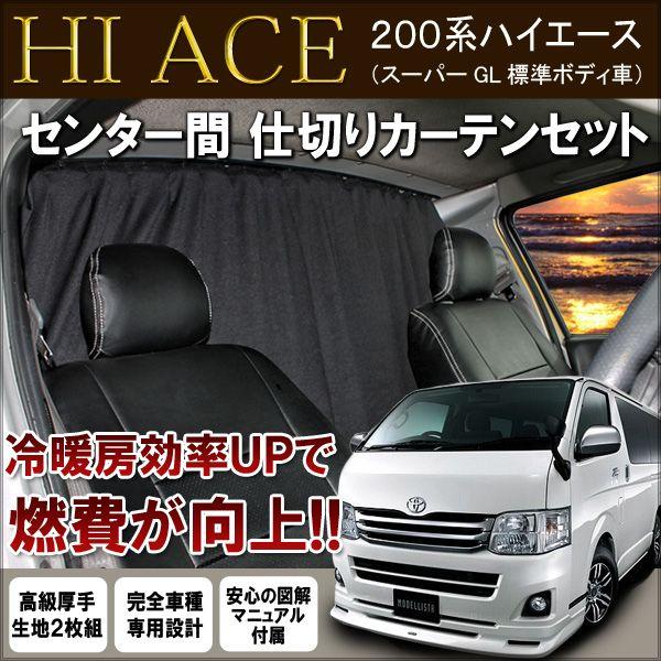 ハイエース 200系 間仕切りカーテン センターカーテン セカンド