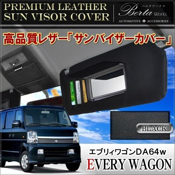 エブリィワゴン DA64W サンバイザーカバー PVCレザー ブラック 車用