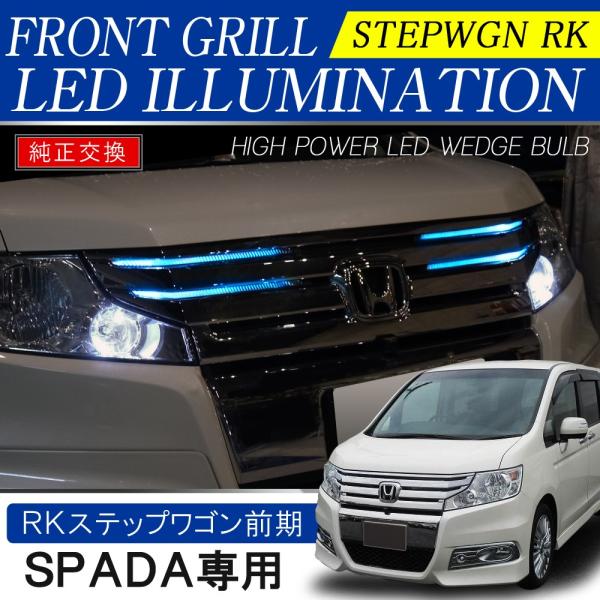 ステップワゴン RK5 RK6 スパーダ 前期 LED フロントグリル