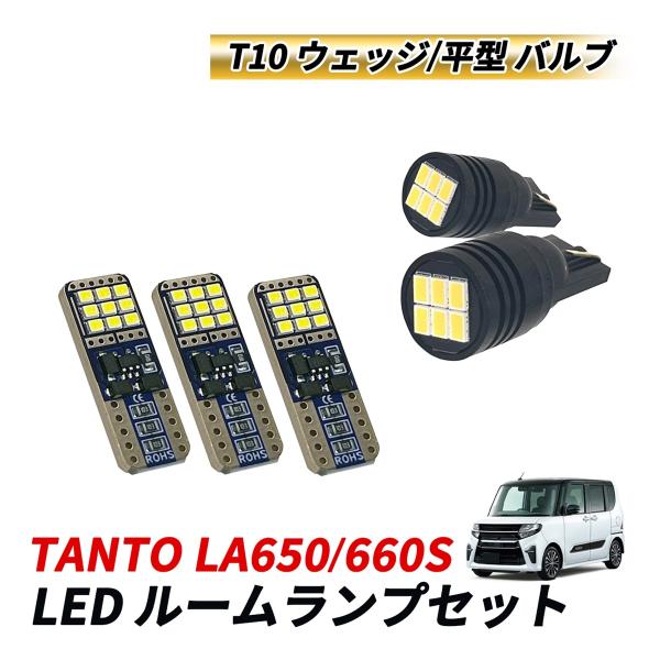 タント LA650S LA660S ルームランプセット LED センターランプ