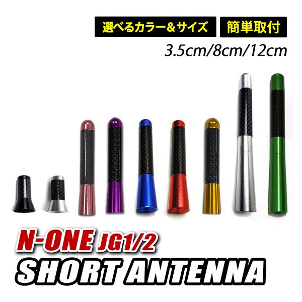 N-ONE Nワン ショートアンテナ ヘリカル アンテナ 簡単取付 高感度