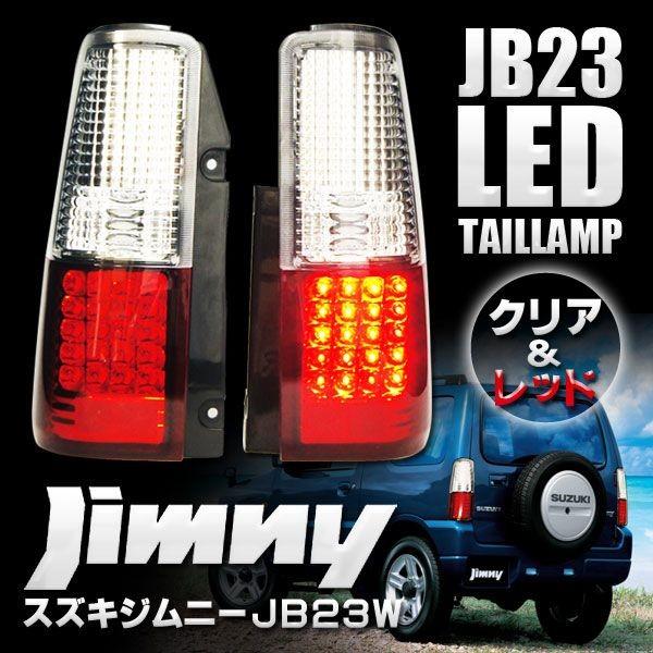 ジムニーJB23 LEDテールライト 赤白クリスタル 爆買 : かりゆし730