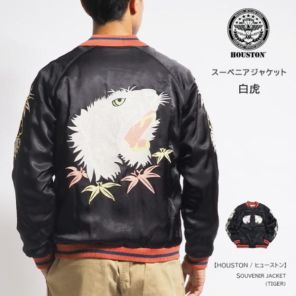 HOUSTON（ヒューストン） スーベニアジャケット スカジャン 中綿 白虎