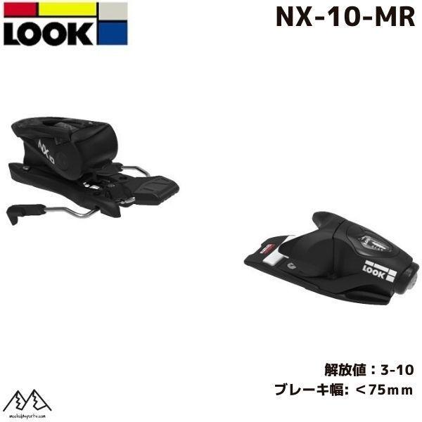 LOOK（ルック） ビンディング LOOK BINDING NX10 MR ブレーキ幅73mm