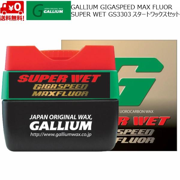 GIGA SPEED ガリウム 超高性能 スタートワックス GALLIUM Maxfluor