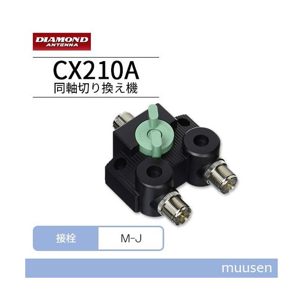 第一電波工業 ダイヤモンド CX210A 同軸切換器 1回路2接点 : インカム