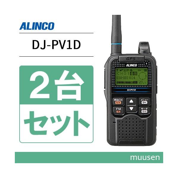ALINCO（アルインコ） DJ-PV1D 2台セット トランシーバー 無線機