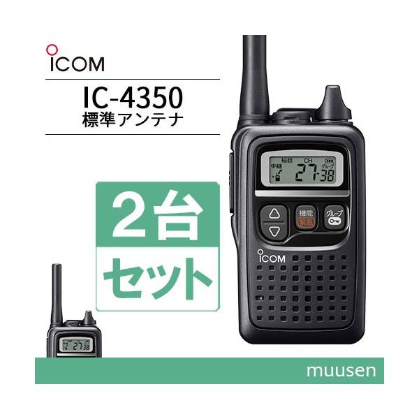 ICOM（アイコム） ICOM IC-4350 2台セット ブラック 特定小電力