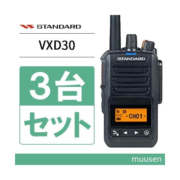スタンダード VXD30 登録局 3台セット 増波モデル 5W 長距離 デジタル
