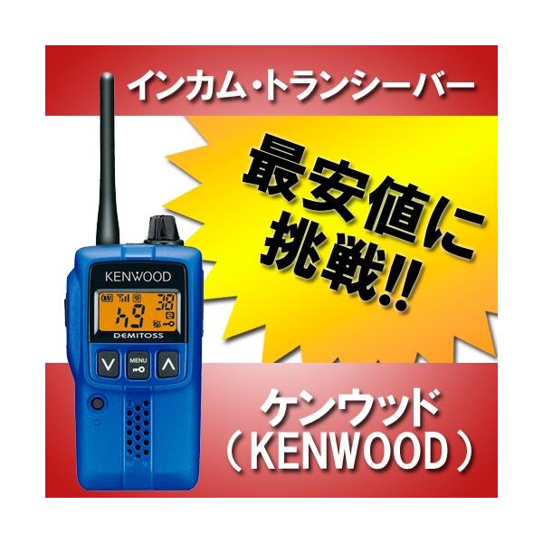 廃盤 ケンウッド UBZ-EA20R ブルー デミトス DEMITOSS 特定小電力