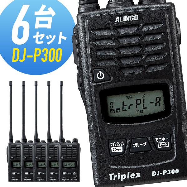 ALINCO（アルインコ） トランシーバー 6台セット DJ-P300 インカム