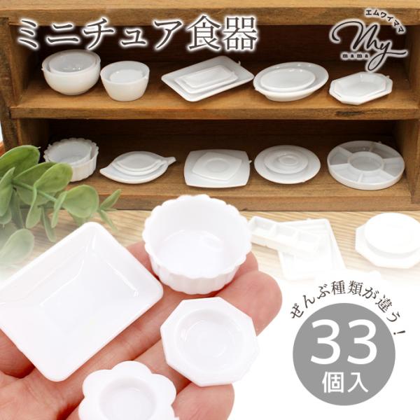 スクイーズ まとめ売り ミニチュア 皿 my-mama_4659y