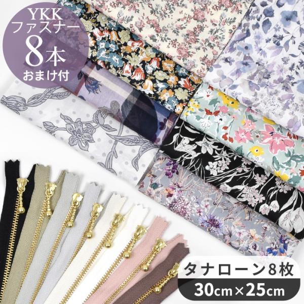 LIBERTY.（リバティ） リバティプリント 生地 はぎれ セット