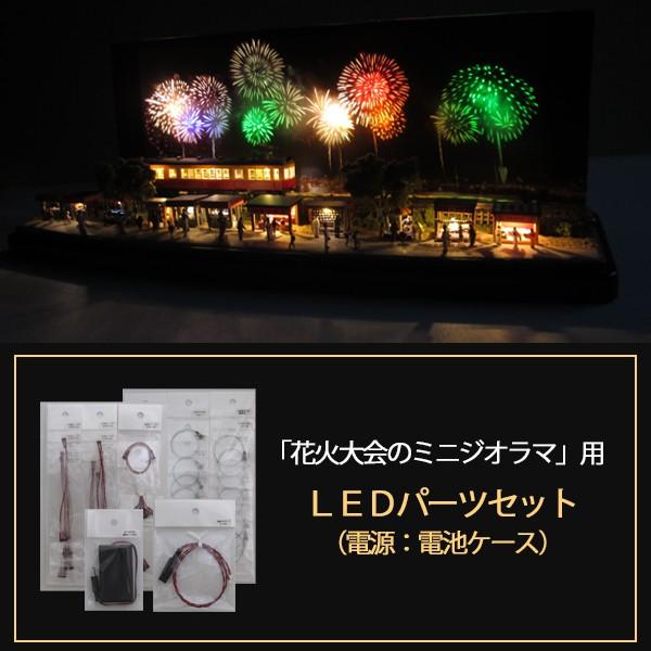 花火大会のミニジオラマ」専用LEDパーツセット ※電源は電池ケース（単4