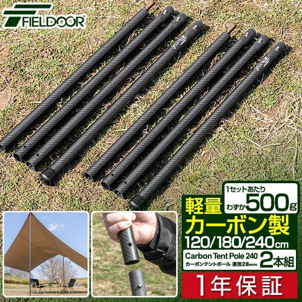 FIELDOOR（フィールドア） 1年保証 カーボン製テントポール 2本セット