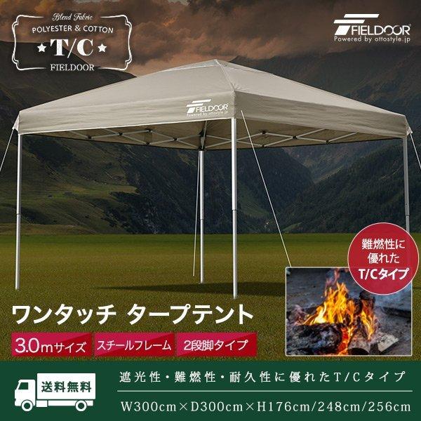 FIELDOOR（フィールドア） タープテント 1年保証 3m TC 難燃 ポリ