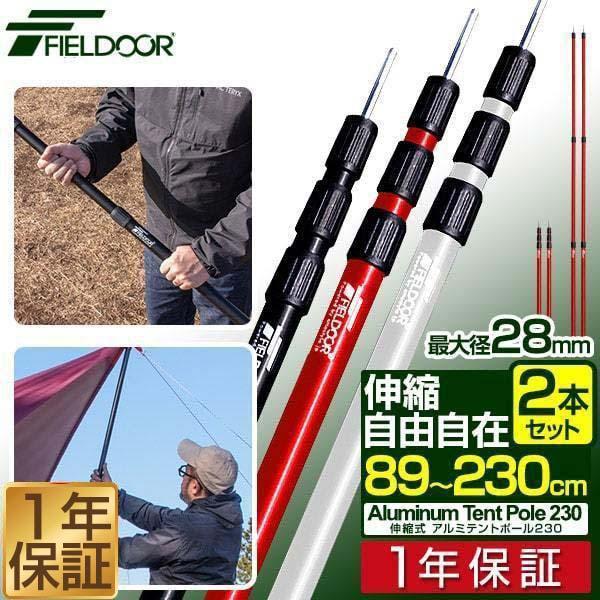 FIELDOOR（フィールドア） テントポール 無段階 高さ調整 2本セット