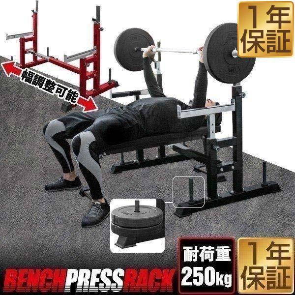 1年保証 ベンチプレス台 ベンチ台 ベンチプレスラック バーベル