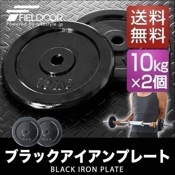 1年保証 バーベル 用 プレート 10kg 2個セット ブラックアイアン 追加
