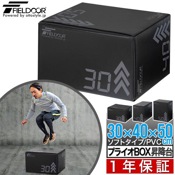 FIELDOOR（フィールドア） 1年保証 昇降台 トレーニング ジャンプ力