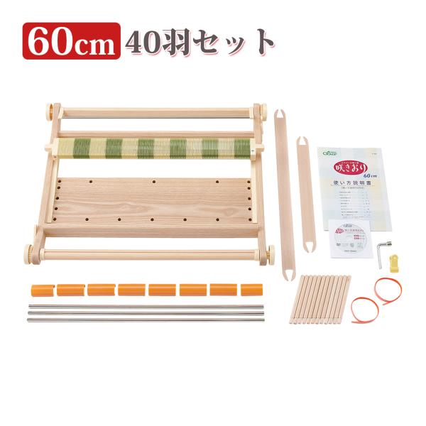 手織り機 咲きおり 60cm 40羽セット 57952 クロバー 手芸用品 編み機