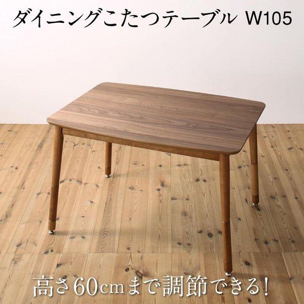 ダイニングこたつ テーブル W105 高さ調節 : LANRANヤフー店 - 通販