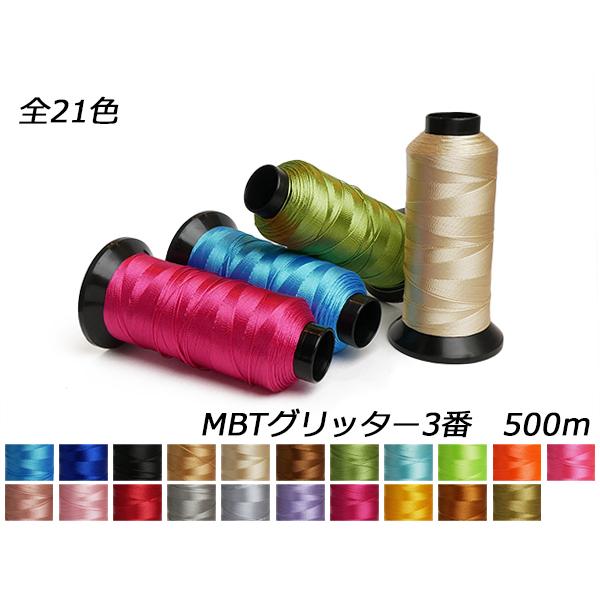MBTグリッター（Glitter） 3番 全21色 500m[レザークラフトぱれっと