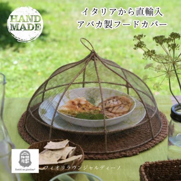 直径35cmオリーブ】 アバカ フードカバー フィオリラウン