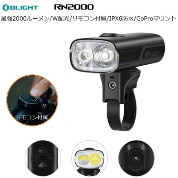サイクルライト OLIGHT（オーライト） RN2000 LEDフロントライト