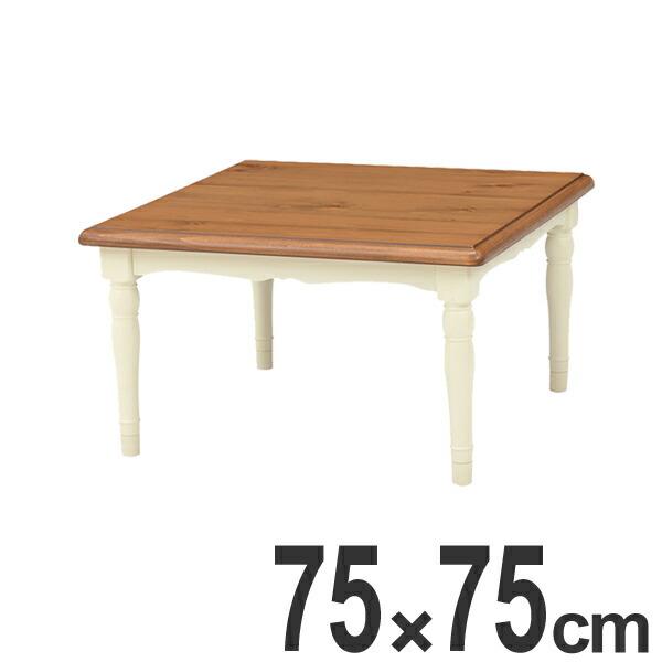 □在庫限り・入荷なし□ こたつ リビングコタツ シャンブル 幅75cm