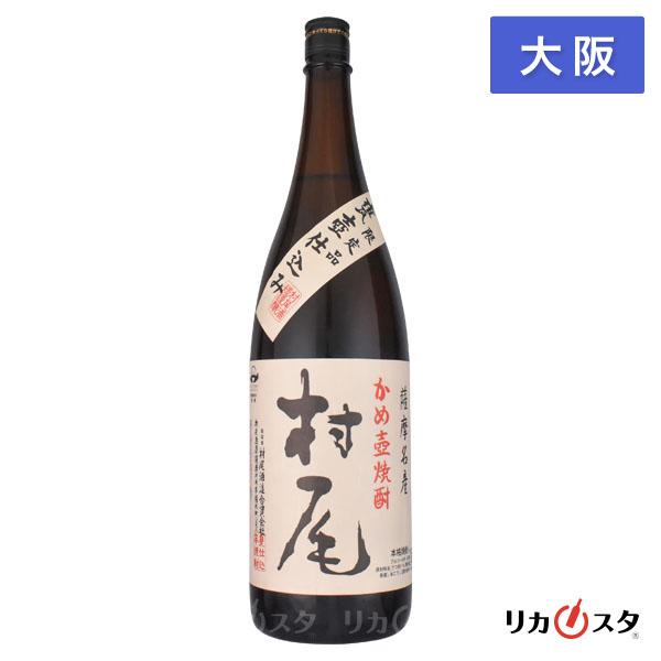 村尾 1800ml 箱無し 村尾酒造 芋焼酎 大阪府限定発送 店頭受取可能
