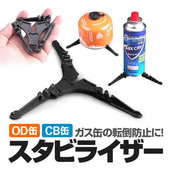 OD缶 CB缶 汎用スタビライザー ガス缶スタンド ガスカートリッジ