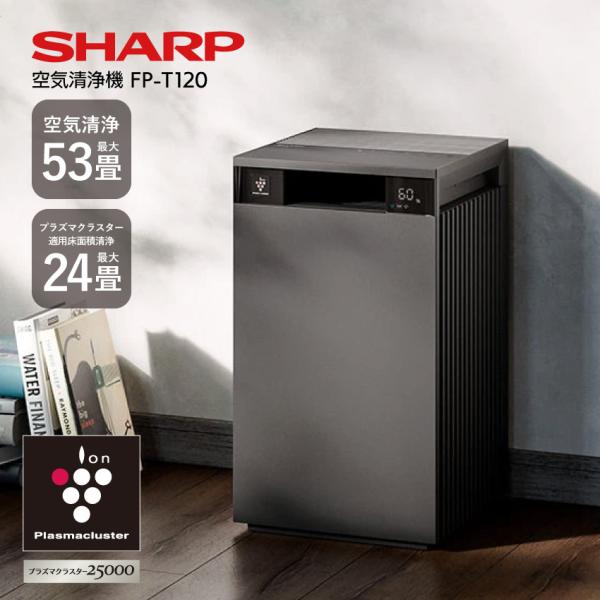 SHARP（シャープ） 空気清浄機 プラズマクラスター FP-T120 53畳