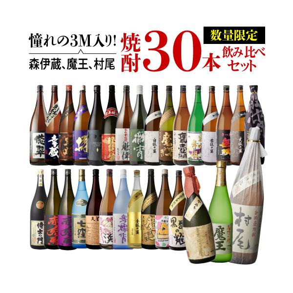 3M（森伊蔵、魔王、村尾)入り 大酒豪様必見 憧れの3M全部入り 合計30本