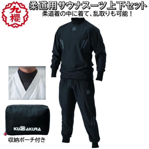クザクラ 九櫻 柔道 サウナスーツ 上下セット ジャケット パンツ 減量