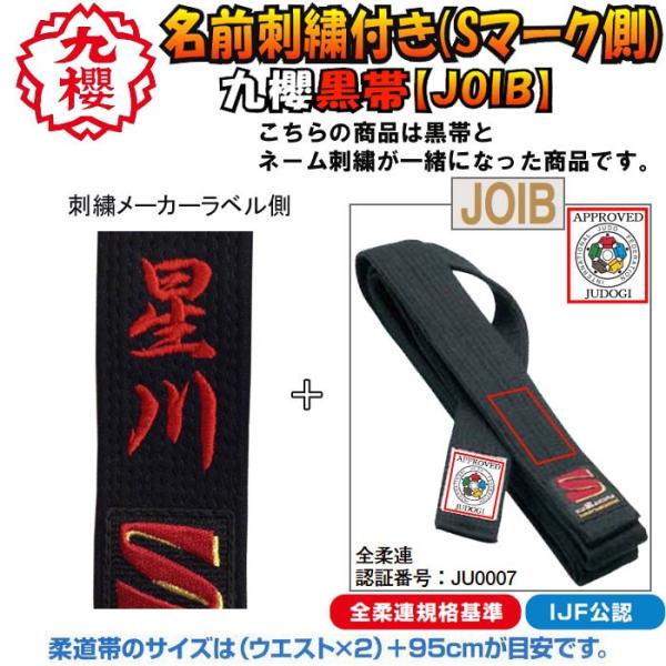 クザクラ 名前刺繍付き(5文字まで)【IJF・全柔連新規格対応】九櫻(九桜