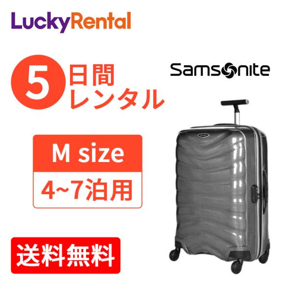 Samsonite（サムソナイト） スーツケース レンタル 5日 ファイアー