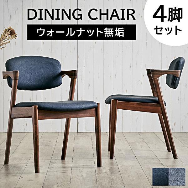 ダイニングチェア 4脚セット 肘付き 完成品 無垢 木製 天然木 PVC
